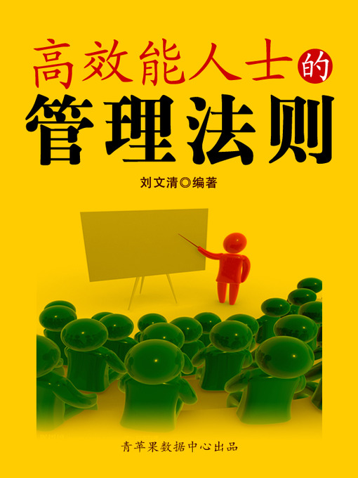 Title details for 高效能人士的管理法则 by 刘文清 - Available